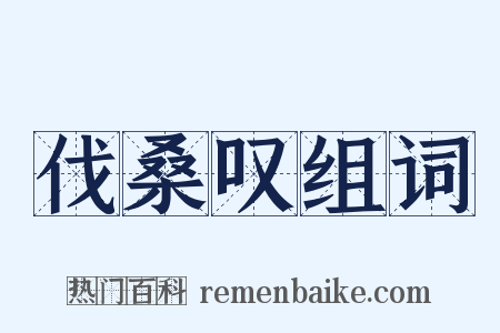 伐桑叹组词是什么意思的图片